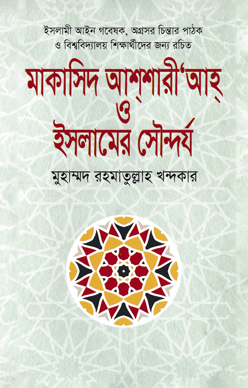 মাকাসিদ আশশারীআহ ও ইসলামের সৌন্দর্য
